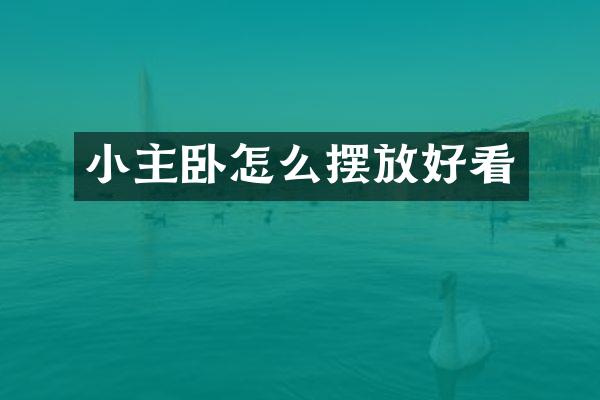 小主卧怎么摆放好看