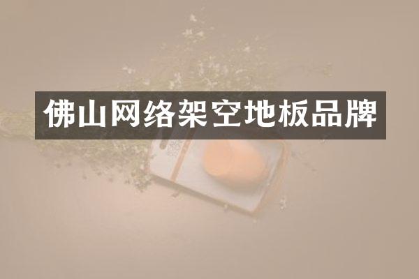 佛山网络架空地板品牌