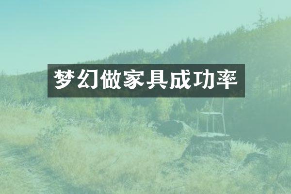 梦幻做家具成功率