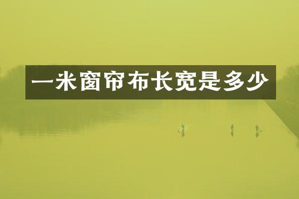 一米窗帘布长宽是多少