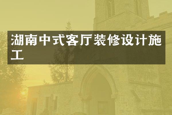 湖南中式客厅装修设计施工
