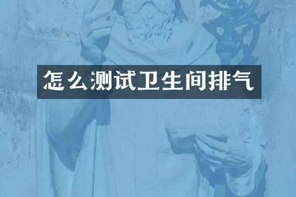 怎么测试卫生间排气