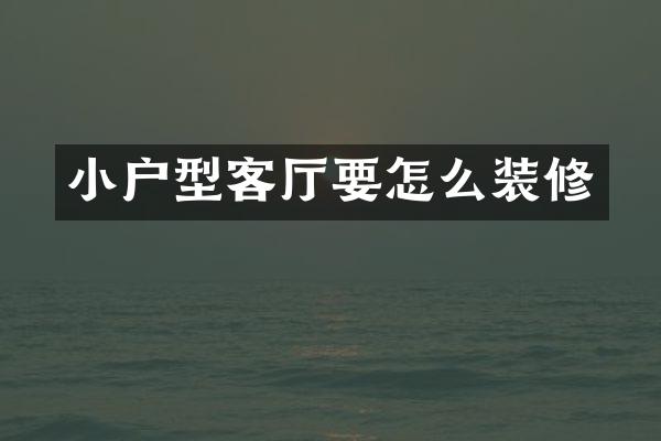小户型客厅要怎么装修