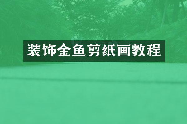 装饰金鱼剪纸画教程