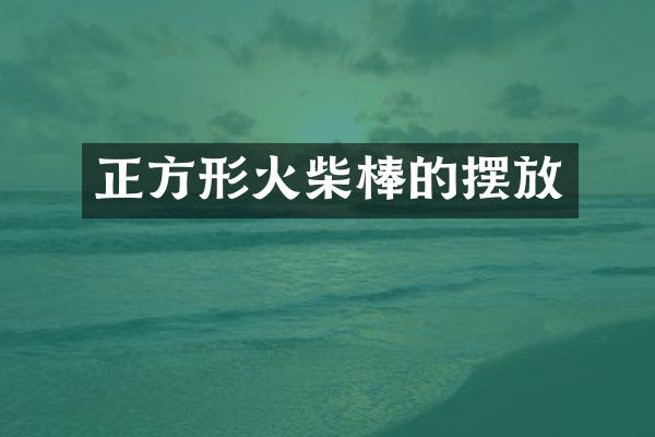 正方形火柴棒的摆放