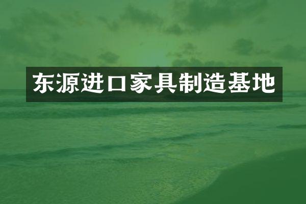 东源进口家具制造基地