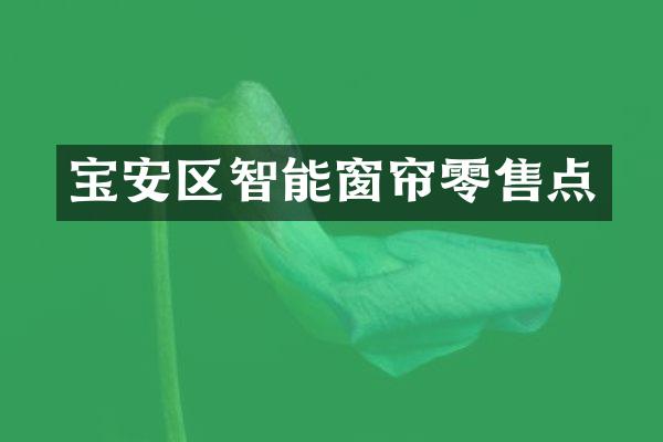 宝安区智能窗帘零售点
