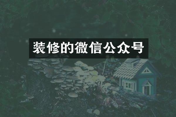装修的微信公众号