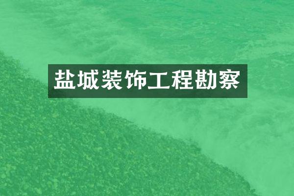 盐城装饰工程勘察