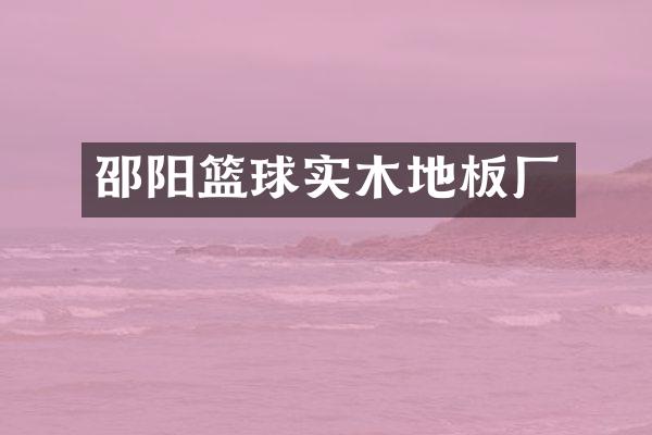 邵阳篮球实木地板厂