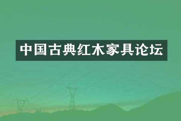 中国古典红木家具论坛