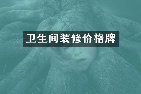卫生间装修价格牌