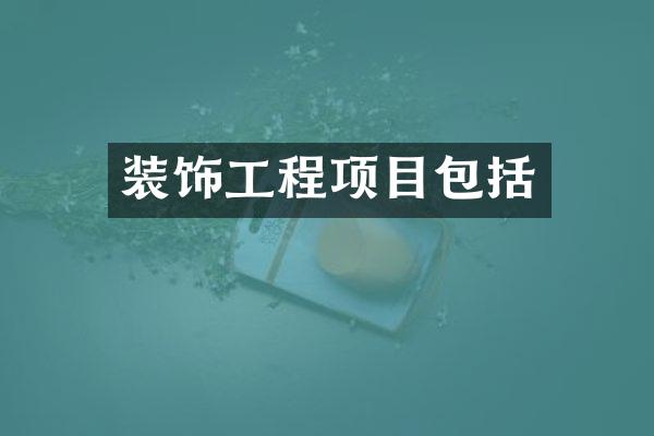 装饰工程项目包括