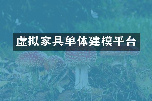 虚拟家具单体建模平台