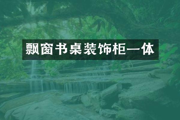 飘窗书桌装饰柜一体