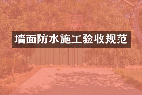 墙面防水施工验收规范