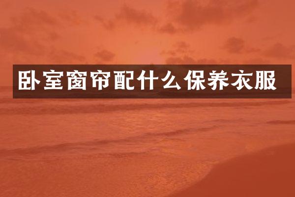 卧室窗帘保养衣服