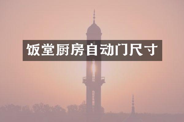 饭堂厨房自动门尺寸
