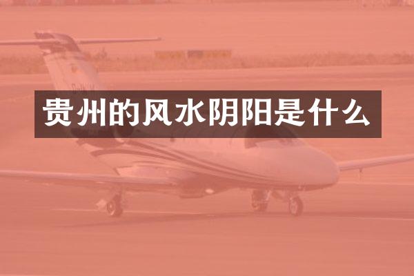 贵州的风水阴阳是什么