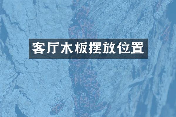 客厅木板摆放位置