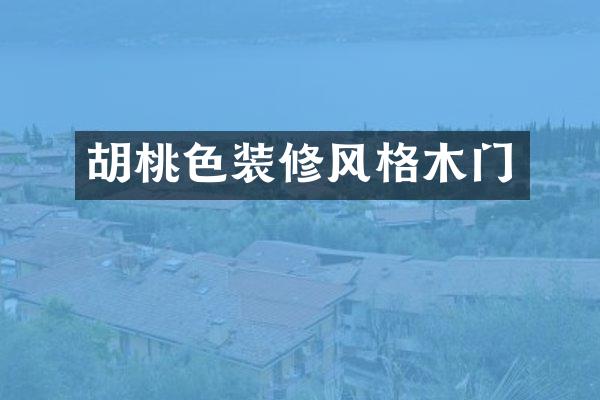 胡桃色装修风格木门