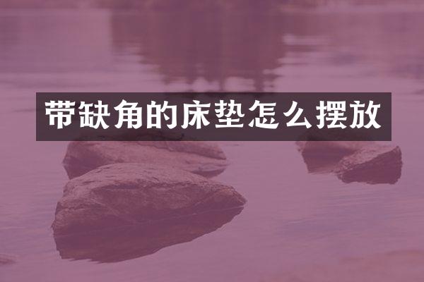 带缺角的床垫怎么摆放