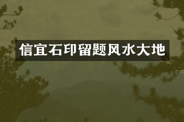 信宜石印留题风水大地