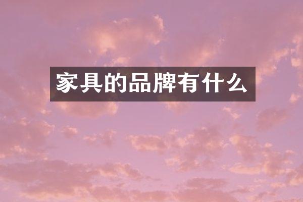 家具的品牌有什么