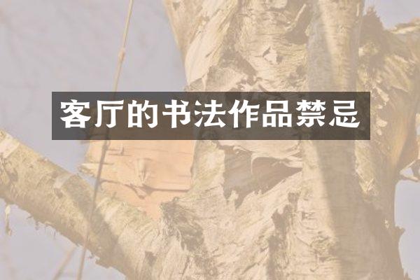 客厅的书法作品禁忌