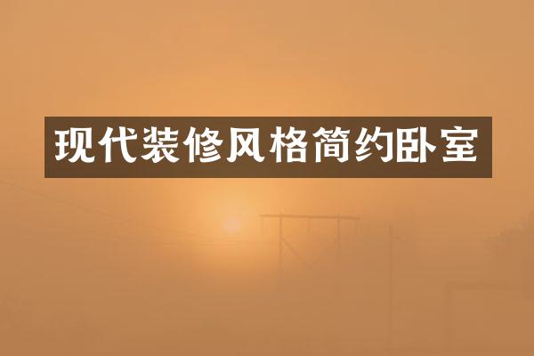 现代装修风格简约卧室