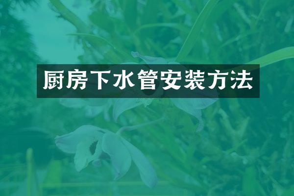 厨房下水管安装方法