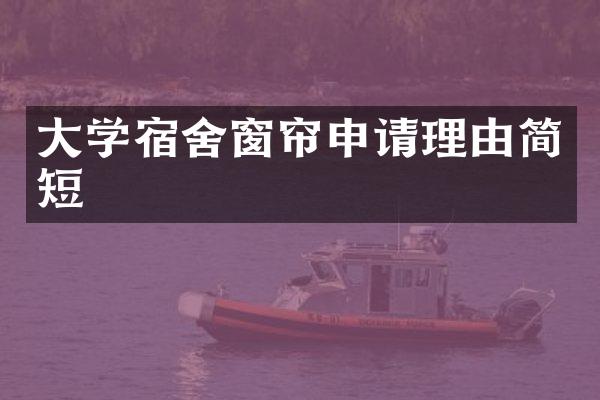 大学宿舍窗帘申请理由简短