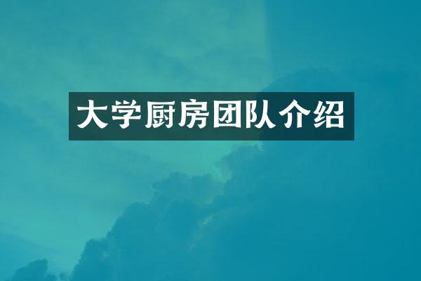 大学厨房团队介绍