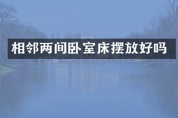 相邻两间卧室床摆放好吗