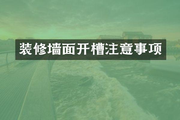 装修墙面开槽注意事项