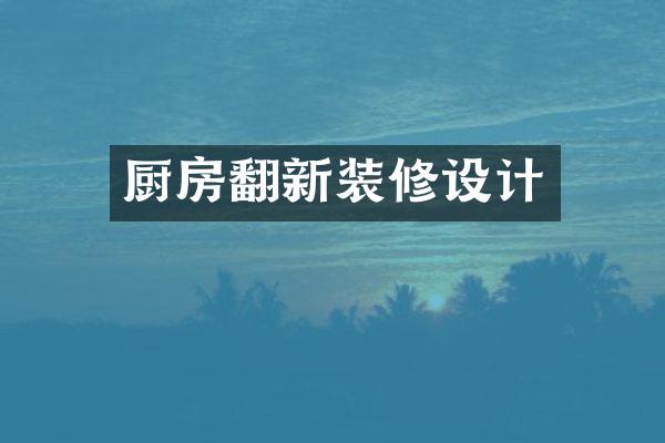 厨房翻新装修设计