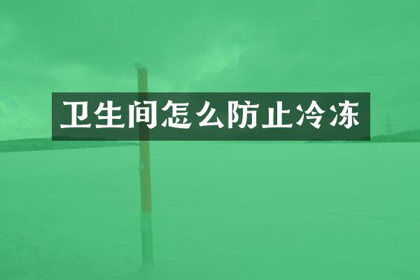 卫生间怎么防止冷冻