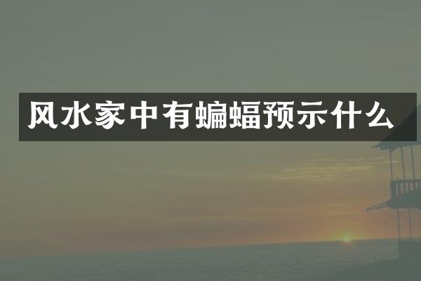 风水家中有蝙蝠预示什么