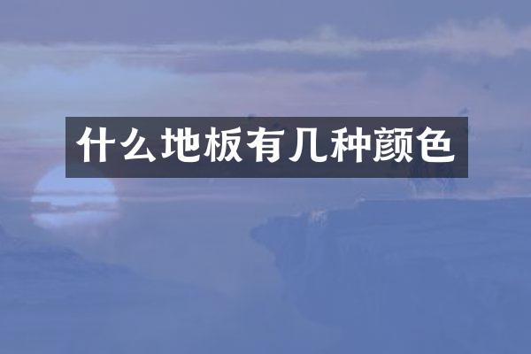 什么地板有几种颜色