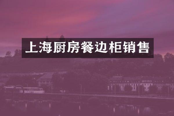 上海厨房餐边柜销售