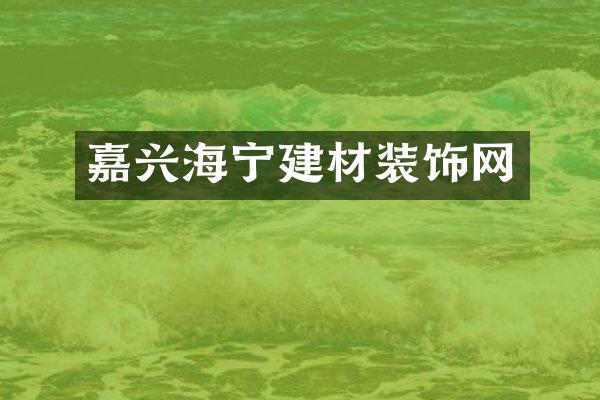 嘉兴海宁建材装饰网