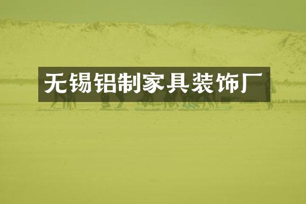 无锡铝制家具装饰厂