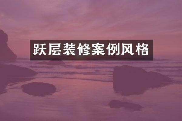 跃层装修案例风格