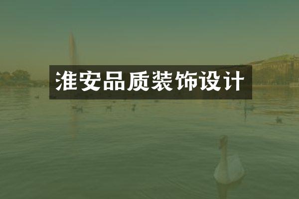 淮安品质装饰设计