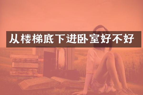 从楼梯底下进卧室好不好