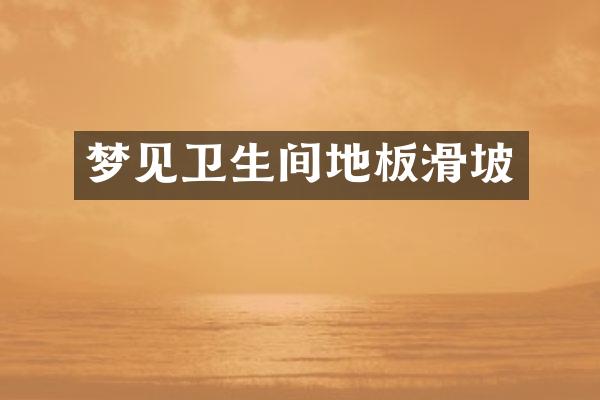 梦见卫生间地板滑坡