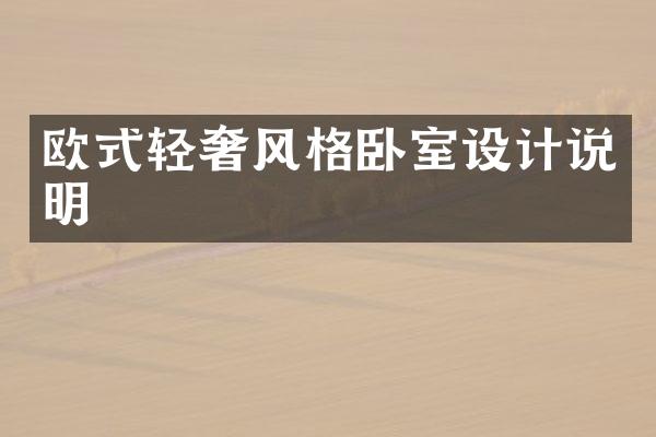 欧式轻奢风格卧室设计说明