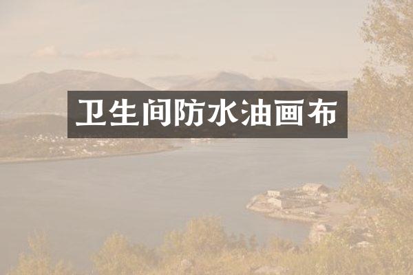 卫生间防水油画布
