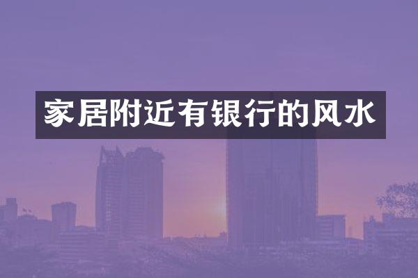 家居附近有银行的风水