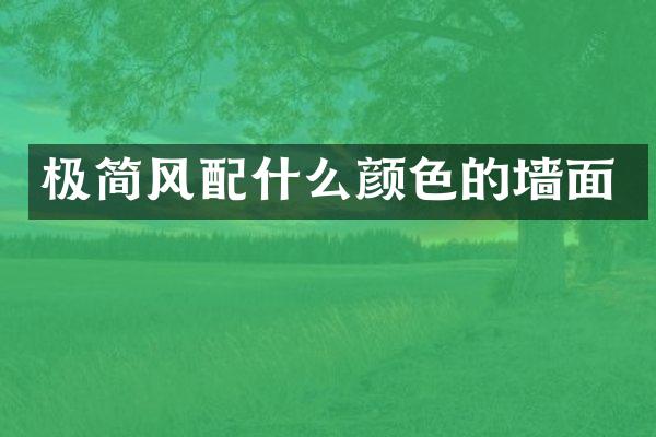 极简风配什么颜色的墙面